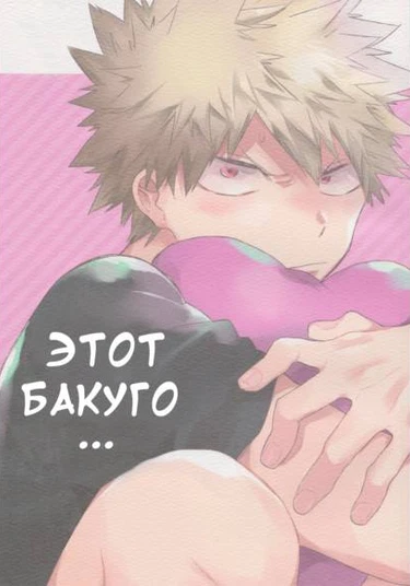 Boku no Hero Academia dj - That Bakugou is (Этот Бакуго)