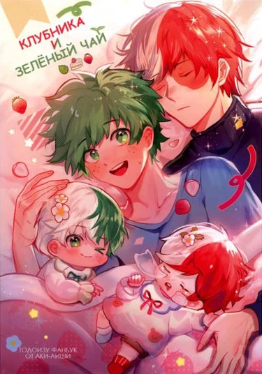 Boku no Hero Academia dj - Strawberry & Matcha (Клубника и зелёный чай)