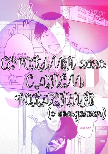 Boku no Hero Academia dj - SeroKami 2020 hapi-ba manga (dai-chikoku) (СероКами 2020: С днём рождения! (с опозданием))