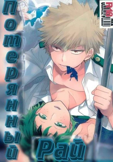 Boku no Hero Academia dj - Paradise Lost (Потерянный рай)