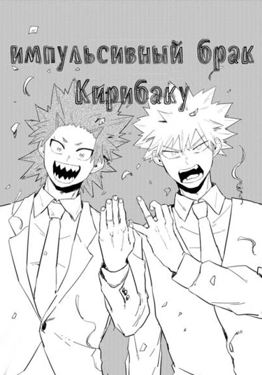 Boku no hero academia dj - Nori de nyuuseki kiribaku hon (импульсивный брак кирибаку)