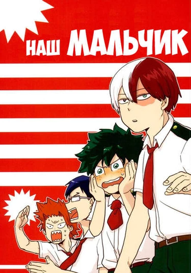 Boku no Hero Academia dj - Our Boy (Наш мальчик)