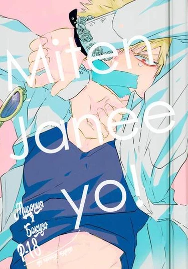 Boku no Hero Academia dj - Miten Janee yo! 18+ DekuKatsu (Мидория х Бакуго)