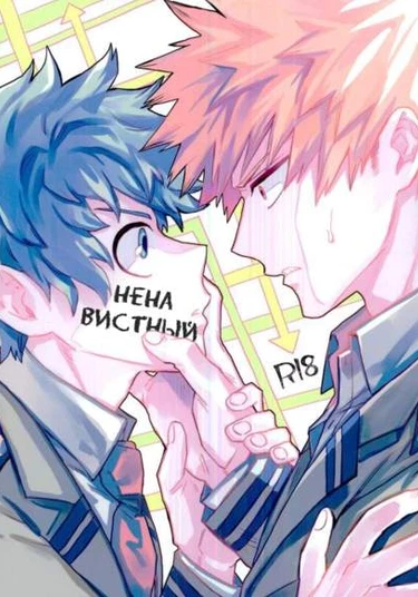 Boku no Hero Academia dj - Most Disliking (Моя геройская академия dj - Ненавистный)