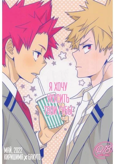 Boku no Hero Academia dj - Kimi no Kuchibiru ni Kamitsukitai (Я хочу укусить твои губы)