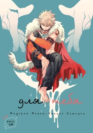 Boku no Hero Academia dj - Kimi no Tame ni (Для тебя)