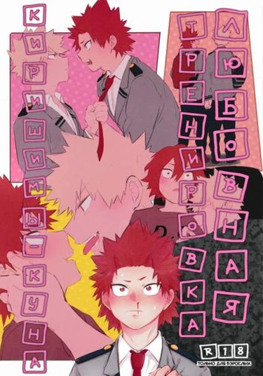 Boku no Hero Academia dj - Kirishima-kun no Renai Toreningu (Любовная тренировка Киришимы-куна)