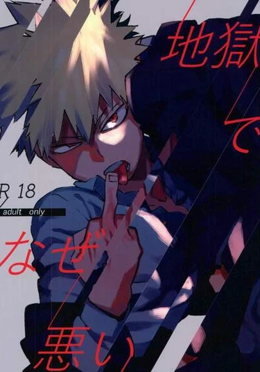 Boku no Hero Academia dj - Jigoku de naze warui (Почему бы тебе не сыграть в аду?)