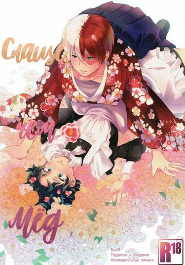 Boku no Hero Academia dj - Hana no mitsu yori amaku (Слаще, чем мёд)