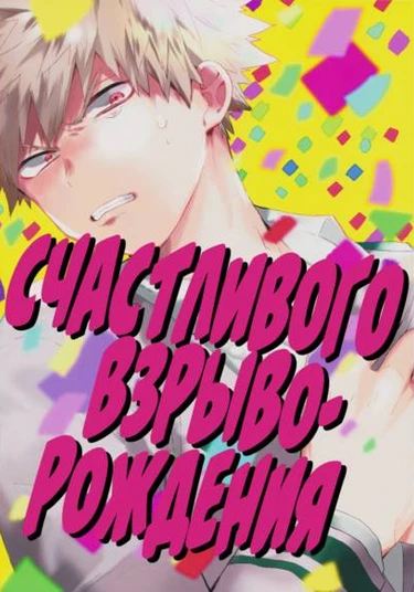 Boku no Hero Academia dj - Happy Happy Burst-day (Моя геройская академия - Счастливого взрыво-рождения)