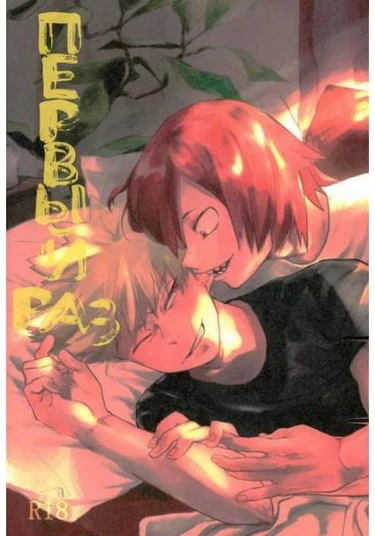 Boku no hero academia dj - Hajimete (Первый раз)