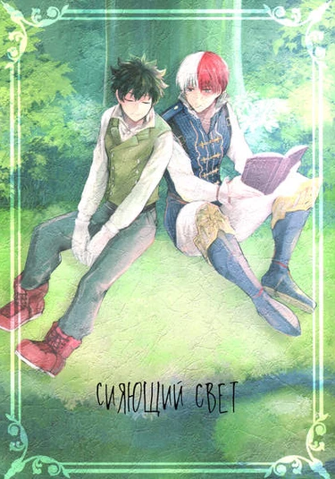 Boku no Hero academia dj - Dazzling light (Сияющий свет)