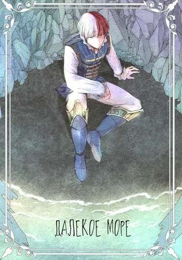 Boku no Hero academia dj - Distant sea (Далекое море)