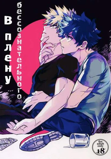 Boku no Hero Academia dj - Esu no Kaihou (В плену бессознательного)