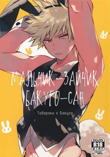 Boku no Hero Academia dj - Bunny Boy Bakugou-san (Мальчик-зайчик Бакуго-сан)