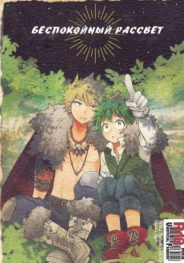 Boku no Hero Academia dj - Akatsuki no Agito (Беспокойный рассвет)