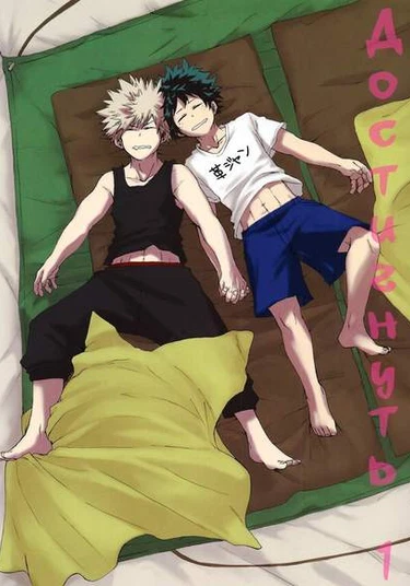 Boku no Hero Academia dj - 1 NI ITARU MADE (Достигнуть 1)