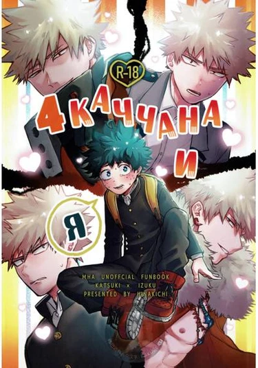Boku no Hero Academia dj - 4 Hito No Katchan To Boku (4 Каччана и Я)