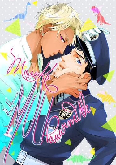 Boku Dake no Romantist (Только мой романтик)