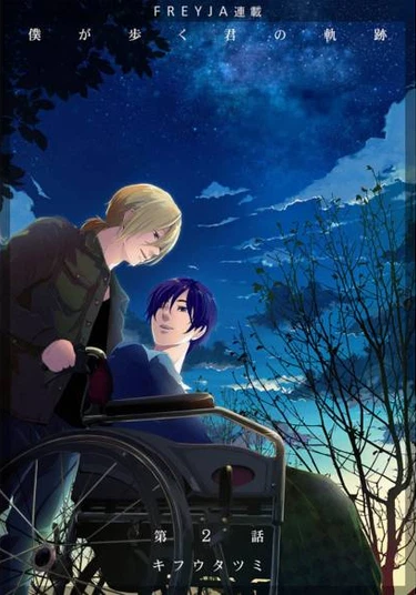 Boku ga Aruku Kimi no Kiseki (Следуя за тобой)