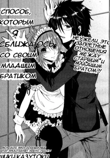 Boku ga Otouto to Nakayoku Naru Houhou (Способ, которым я сближаюсь со своим младшим братиком)