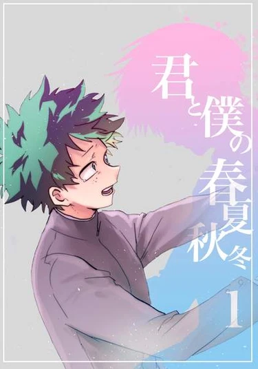 Boku Hero Academia dj - Yours and my four seasons (Твои и мои четыре сезона)