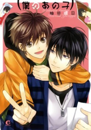 Boku no Ano Ko ~ That Girl of Mine (Моя девушка)
