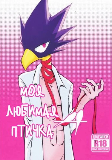 Boku no Hero Academia dj -  Boku no Love Bird (Моя любимая птичка)