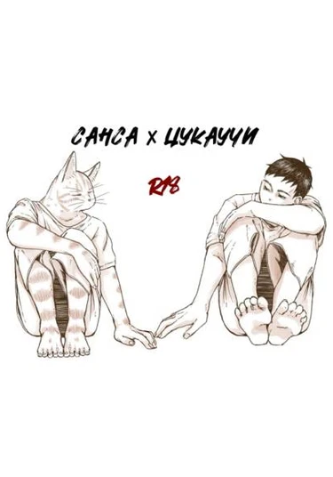 Boku no Hero Academia dj -  Sansa x Tsukauchi (Санса x Цукаучи)