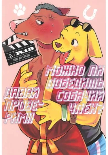 BoJack Horseman dj - Inu Ochinpo ni Kateru ka saa Tashikameyou!! (Можно ли победить собачий член? Давай проверим!)