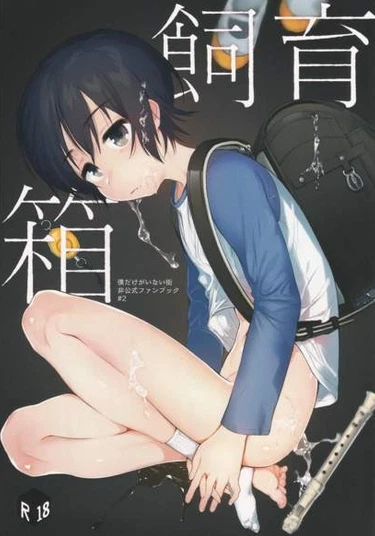 Boku dake ga Inai Machi dj - Shiiku Bako (Воспитание)