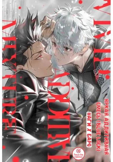 Blue Lock dj - Vivid Additive Mixture (Яркая аддитивная смесь)