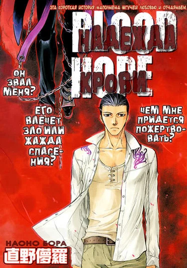 Blood Hope (Надежда Крови)