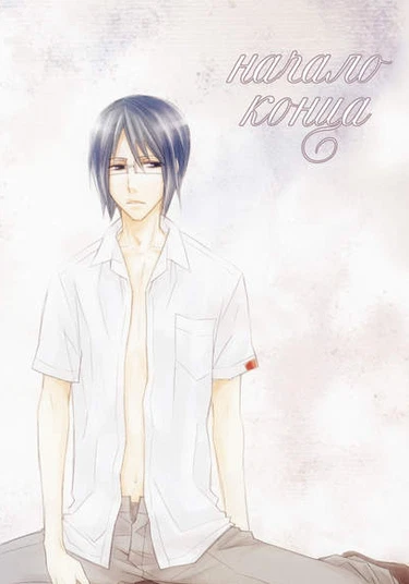 Bleach dj – The Beginning of The End (Начало конца)