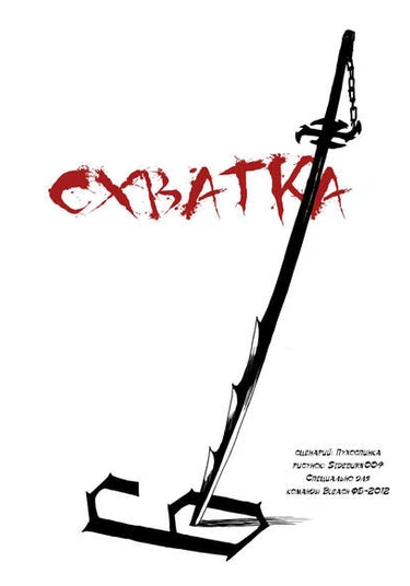 Bleach dj - The Fight (Схватка)