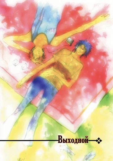 Bleach dj - Holiday (Выходной)