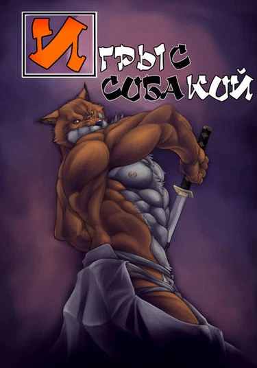 Bleach dj - Inu Tono Tawamure (Игры с собакой)