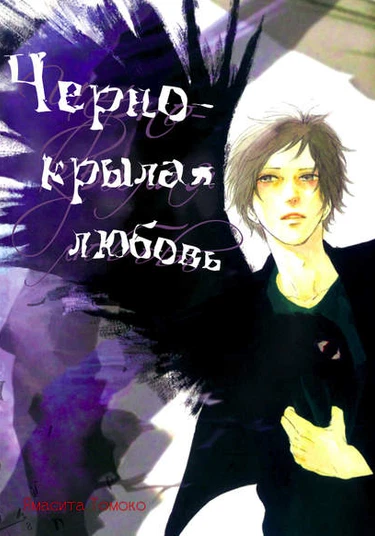 Black-winged Love (Чернокрылая любовь)