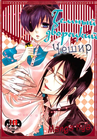 Black Butler dj - Cheshire (Чешир)