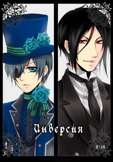 Black Butler dj - Inversion (Инверсия)