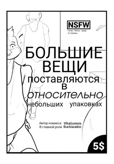Big things come in relatively small packages (Большие вещи поставляются в относительно небольших упаковках)