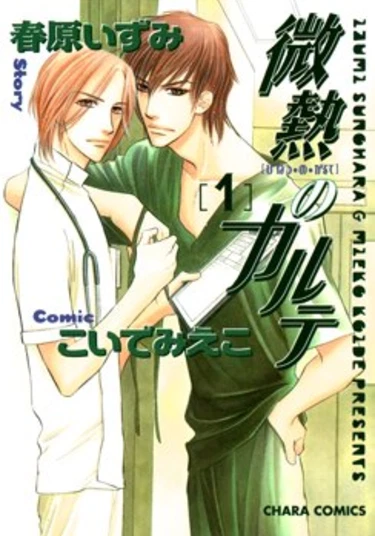 Binetsu no Karte (Диагноз-любовь)