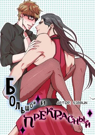 Big and Beautiful (Большой и прекрасный)