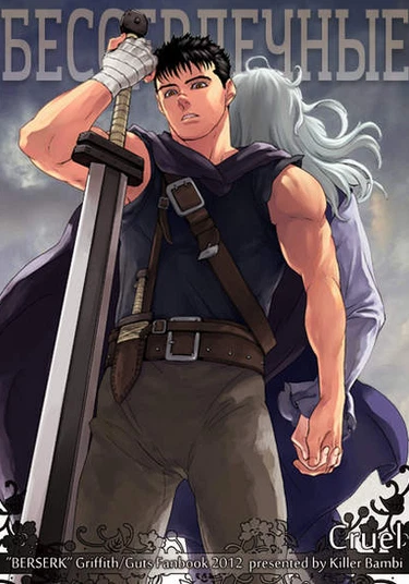 Berserk dj - Cruel (Бессердечные)