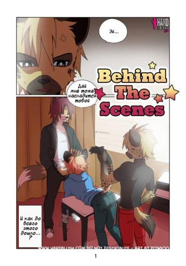 Behind the Scenes (За кулисами)