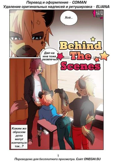 Behing The Scenes (За кулисами)