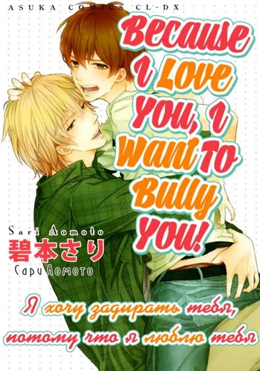 Because I love you, I want to bully you! (Я хочу задирать тебя, потому что я люблю тебя!)