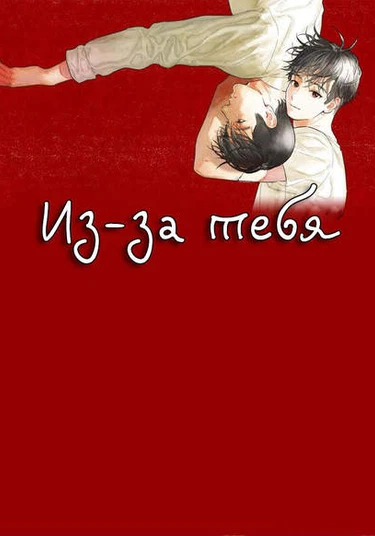 Because of you (Из-за тебя)