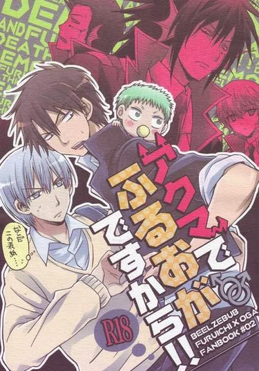 Beelzebub dj - Akuma de furuoga desu kara!! (ФуруОга. Во всем виноваты демоны!!)