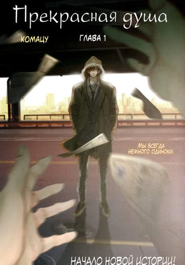 Beautiful Soul (Прекрасная душа)